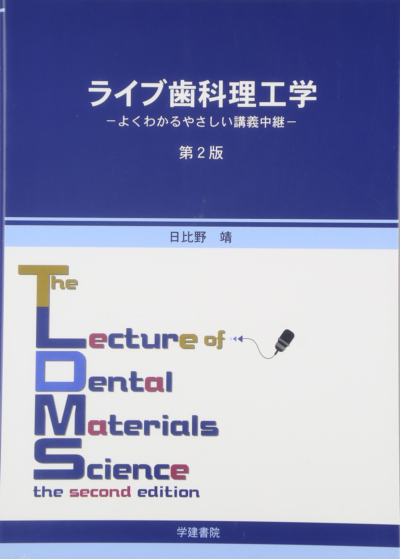 ライブ歯科理工学-よくわかるやさしい講義中継 日比野靖 楽天市場】ライブ歯科理工学-よくわかるやさしい講義中継 日比野 靖